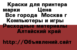 Краски для принтера марки EPSON › Цена ­ 2 000 - Все города, Москва г. Компьютеры и игры » Расходные материалы   . Алтайский край